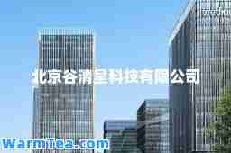 北京谷清呈科技有限公司