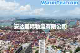 安达物流有限公司