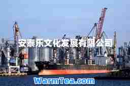 安泰乐文化发展有限公司