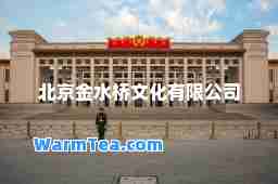 北京金水桥文化有限公司