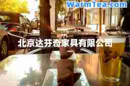 北京达芬奇家具有限公司