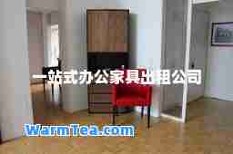 一站式办公家具出租公司