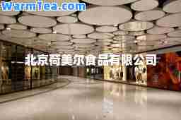 北京荷美尔食品有限公司