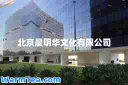 北京晨明华文化有限公司
