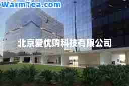 北京爱优购科技有限公司