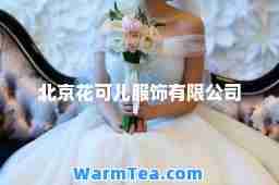 北京花可儿服饰有限公司 北京花可儿服饰有限公司