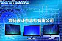 数码设计杂志社有限公司