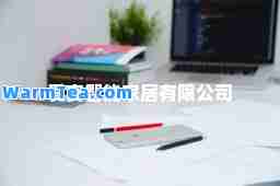爱赛智能家居有限公司