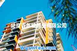 北京百年城置业有限公司 北京百年城置业有限公司