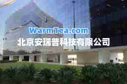 北京安瑞普科技有限公司
