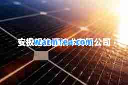 安极铝能源技术有限公司