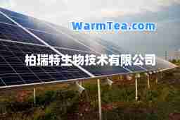 柏瑞特生物技术有限公司