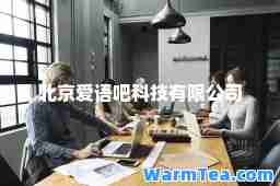 北京爱语吧科技有限公司