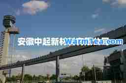 安徽中起新材料有限公司