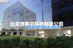 北京博赛尔科技有限公司