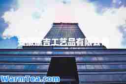 安徽添吉工艺品有限公司