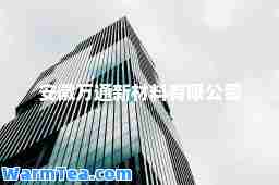 安徽万通新材料有限公司
