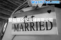 爱稻草文化传媒有限公司