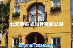 北交所金融服务有限公司
