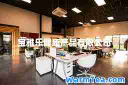 宝雅乐健康产品有限公司