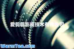 爱剪辑影视技术有限公司
