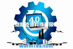 宝燃新能源科技有限公司
