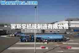 奥斯宇机械制造有限公司