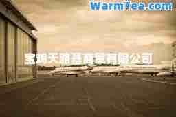 宝鸡天路基商贸有限公司
