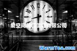 爱空间装饰工程有限公司