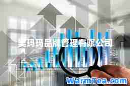 奥玛玛品牌管理有限公司