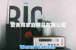 爱美得家庭用品有限公司