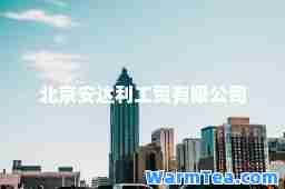 北京安达利工贸有限公司