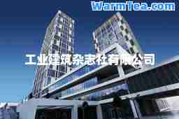 工业建筑杂志社有限公司