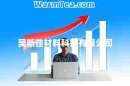 奥斯佳材料科技有限公司