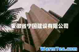 安徽省宁国建设有限公司