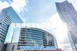 宝鸡新德军物流有限公司