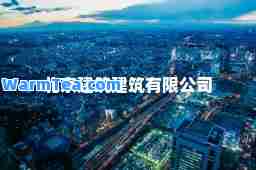 北京建筑建筑有限公司