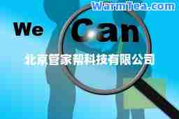 北京管家帮科技有限公司