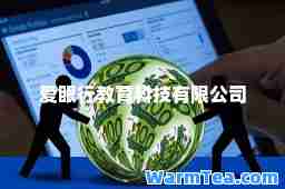 爱眼行教育科技有限公司