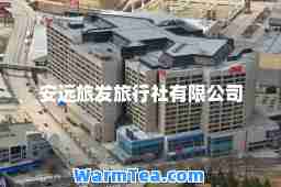 安远旅发旅行社有限公司