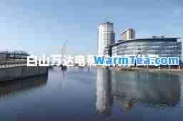 白山万达电影城有限公司