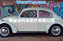 爱车仕汽车配件有限公司