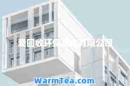 爱回收环保科技有限公司