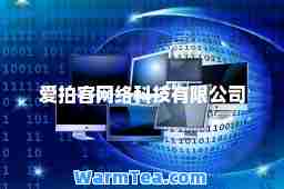 爱拍客网络科技有限公司