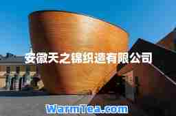 安徽天之锦织造有限公司