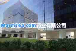 白城市红阳药业有限公司