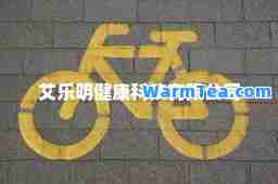艾乐明健康科技有限公司