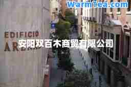 安阳双百木商贸有限公司