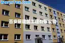 百安居建筑工程有限公司