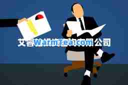 艾睿铂投资咨询有限公司